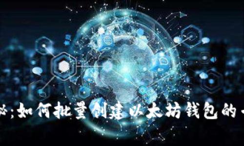 独家揭秘：如何批量创建以太坊钱包的专家秘诀