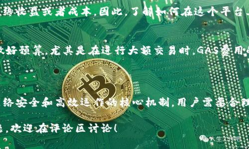 在Tokenim及其相关的区块链和加密货币生态系统中，“GAS”通常指的是用于支付网络交易费用和计算资源的单位。这是区块链操作的一个重要概念，尤其是在以太坊等智能合约平台中。

### GAS的基本概念

简单来说，GAS可以被视作一种费用，用户在进行交易或者执行智能合约时需要支付这一费用。不同于传统交易费用，GAS的价格是由网络上的供需关系决定的。每一笔交易和操作都需要消耗一定量的GAS，而在网络拥堵时，GAS的价格往往会显著上涨。

### GAS的作用

1. 确保网络安全
网络中的每一次计算和存储都需要消耗资源，GAS费用的存在可以有效防止网络的滥用。当用户想要进行交易或者执行合约时，必须支付GAS费用，从而保证只有真正有价值的交易才能被执行。

2. 激励矿工
在区块链网络中，矿工负责验证交易和打包区块。GAS费用是矿工的重要收入来源之一。当用户支付GAS费用时，矿工会优先处理那些支付更高费用的交易。这就形成了一种经济激励机制，确保网络高效运行。

3. 量化计算资源的使用
通过GAS，用户可以清楚地知道自己在进行某项操作时消耗了多少计算资源。这对于开发者来说尤其重要，因为在开发智能合约时，需要合理估算GAS消耗，以避免合约运行失败或者超出预算。

### GAS的计算方式

1. GAS Limit和GAS Price
每一笔交易都包含两个关键参数：GAS Limit和GAS Price。GAS Limit是用户愿意为该笔交易支付的最大GAS数量，而GAS Price是用户愿意为每单位GAS支付的价格。最终的交易费用就是GAS Limit乘以GAS Price。

2. 交易费用示例
假设你设定的GAS Limit为21000（这是普通转账的标准GAS消耗），而GAS Price为100 Gwei（以太坊的计量单位），那么你的交易费用就是21000 * 100 Gwei = 2,100,000 Gwei，即0.0021以太坊。

### 如何GAS费用

1. 选择合适的交易时机
网络的拥堵情况会直接影响GAS价格。一般来说，网络较为繁忙时，GAS价格会攀升。因此，选择在网络空闲时进行交易，可以有效节省GAS费用。

2. 精简智能合约
如果你是开发者，编写高效的智能合约是降低GAS费用的关键。冗长或复杂的合约会消耗更多的GAS，代码，减少不必要的操作，可以显著降低交易成本。

### GAS与Tokenim的关系

1. Tokenim平台上的GAS使用
在Tokenim平台上进行交易、兑换或其他操作时，用户也需要关注GAS费用。这些费用将会影响到用户的最终收益或者成本。因此，了解如何在这个平台上GAS使用，也是每个用户应该掌握的技能。

2. Tokenim的费用结构
Tokenim在交易时可能会有额外的服务费用。用户在进行操作之前，建议查看一下相关的费用结构，以便做好预算。尤其是在进行大额交易时，GAS费用的波动可能会影响整体收益。

### 总结

综上所述，GAS在Tokenim及区块链交易中的重要性不言而喻。它不仅是交易的必要组成部分，也是确保网络安全和高效运作的核心机制。用户需要合理利用GAS，选择最佳的操作时机，并通过合约提高交易效率，才能在这个不断变化的市场中获得竞争优势。

希望通过这篇文章，大家能对GAS有更深入的了解，也能在实际操作中更加从容不迫。如果你还有其他问题，欢迎在评论区讨论！