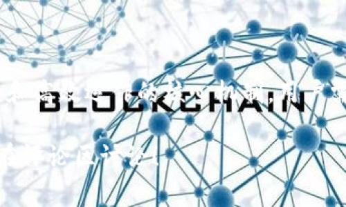 在Tokenim及其相关的区块链和加密货币生态系统中，“GAS”通常指的是用于支付网络交易费用和计算资源的单位。这是区块链操作的一个重要概念，尤其是在以太坊等智能合约平台中。

### GAS的基本概念

简单来说，GAS可以被视作一种费用，用户在进行交易或者执行智能合约时需要支付这一费用。不同于传统交易费用，GAS的价格是由网络上的供需关系决定的。每一笔交易和操作都需要消耗一定量的GAS，而在网络拥堵时，GAS的价格往往会显著上涨。

### GAS的作用

1. 确保网络安全
网络中的每一次计算和存储都需要消耗资源，GAS费用的存在可以有效防止网络的滥用。当用户想要进行交易或者执行合约时，必须支付GAS费用，从而保证只有真正有价值的交易才能被执行。

2. 激励矿工
在区块链网络中，矿工负责验证交易和打包区块。GAS费用是矿工的重要收入来源之一。当用户支付GAS费用时，矿工会优先处理那些支付更高费用的交易。这就形成了一种经济激励机制，确保网络高效运行。

3. 量化计算资源的使用
通过GAS，用户可以清楚地知道自己在进行某项操作时消耗了多少计算资源。这对于开发者来说尤其重要，因为在开发智能合约时，需要合理估算GAS消耗，以避免合约运行失败或者超出预算。

### GAS的计算方式

1. GAS Limit和GAS Price
每一笔交易都包含两个关键参数：GAS Limit和GAS Price。GAS Limit是用户愿意为该笔交易支付的最大GAS数量，而GAS Price是用户愿意为每单位GAS支付的价格。最终的交易费用就是GAS Limit乘以GAS Price。

2. 交易费用示例
假设你设定的GAS Limit为21000（这是普通转账的标准GAS消耗），而GAS Price为100 Gwei（以太坊的计量单位），那么你的交易费用就是21000 * 100 Gwei = 2,100,000 Gwei，即0.0021以太坊。

### 如何GAS费用

1. 选择合适的交易时机
网络的拥堵情况会直接影响GAS价格。一般来说，网络较为繁忙时，GAS价格会攀升。因此，选择在网络空闲时进行交易，可以有效节省GAS费用。

2. 精简智能合约
如果你是开发者，编写高效的智能合约是降低GAS费用的关键。冗长或复杂的合约会消耗更多的GAS，代码，减少不必要的操作，可以显著降低交易成本。

### GAS与Tokenim的关系

1. Tokenim平台上的GAS使用
在Tokenim平台上进行交易、兑换或其他操作时，用户也需要关注GAS费用。这些费用将会影响到用户的最终收益或者成本。因此，了解如何在这个平台上GAS使用，也是每个用户应该掌握的技能。

2. Tokenim的费用结构
Tokenim在交易时可能会有额外的服务费用。用户在进行操作之前，建议查看一下相关的费用结构，以便做好预算。尤其是在进行大额交易时，GAS费用的波动可能会影响整体收益。

### 总结

综上所述，GAS在Tokenim及区块链交易中的重要性不言而喻。它不仅是交易的必要组成部分，也是确保网络安全和高效运作的核心机制。用户需要合理利用GAS，选择最佳的操作时机，并通过合约提高交易效率，才能在这个不断变化的市场中获得竞争优势。

希望通过这篇文章，大家能对GAS有更深入的了解，也能在实际操作中更加从容不迫。如果你还有其他问题，欢迎在评论区讨论！