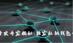 区块链开发专家揭秘：独