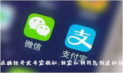 区块链开发专家揭秘：独家私钥钱包创建秘诀