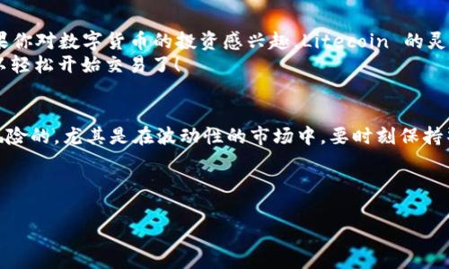 Tokenim 是一家提供多种数字资产交易的平台，若其支持 Litecoin (LTC)，相信会吸引到很多数字货币的投资者和交易者。下面我将详细介绍什么是 Litecoin，它在数字货币市场中的位置，以及在 Tokenim 上交易 Litecoin 的一些可能的优势。

什么是 Litecoin (LTC)?
Litecoin 是一种点对点的加密货币，由 Charlie Lee 于 2011 年创建。它常常被称为“比特币的银”，因为它与比特币相似，但它在某些方面进行，使得交易速度更快，费用更低。 
说真的，Litecoin 的诞生解决了比特币在交易速度和处理能力上的一些局限性。在比特币网络中，区块生成时间大约是每 10 分钟，而 Litecoin 将这个时间缩短至 2.5 分钟，这意味着 Litecoin 能够更快地处理交易。

Litecoin 在数字货币市场中的地位
在数字货币的市场份额中，Litecoin 是最早的山寨币之一，且一直保持着相对稳定的市场地位。它的特点是相对较低的波动性，这使得它成为一些投资者的首选。
此外，Litecoin 还引入了一些技术上的创新，例如闪电网络 (Lightning Network)。它是为了提高交易的速度和可扩展性而设计的，尤其是在交易量激增的时候。

Tokenim 支持 Litecoin 的优势
那么，为什么选择在 Tokenim 上交易 Litecoin 呢？以下是一些可能的优势：

h41. 交易灵活性/h4
Tokenim 提供了多种交易对，这为用户提供了更大的灵活性。交易者可以选择与其他主流币种（例如比特币、以太坊等）进行交易，增加了投资组合的多样性。

h42. 安全性/h4
安全性是任何数字货币交易平台的重中之重。Tokenim 采用了先进的安全措施，例如冷存储、双重身份验证等，极大地降低了用户资金被盗的风险。

h43. 用户友好的界面/h4
对于初学者来说，平台的界面设计和用户体验至关重要。Tokenim 提供了直观易用的界面，即使是第一次接触数字货币的用户，也能快速上手。

Litecoin 的投资策略
如果你考虑在 Tokenim 上投资 Litecoin，这里有一些策略可以参考：

h41. 长期持有/h4
Litecoin 的发展历程显示，它在长期内一直在增长，因此许多投资者选择长期持有这种资产，期待未来的增值。

h42. 中短期交易/h4
如果你是喜欢高频交易的人，可以考虑中短期的投资策略。观察市场走势，利用技术分析，找到进出场的最佳时机。

h43. 参与社区/h4
参与 Litecoin 的社区活动，了解最新的项目进展和技术动态，可以帮你做出更好的投资决策。许多成功的投资者都强调，了解你所投资的项目是至关重要的。

总结
Litecoin 是一个值得关注的数字货币，尤其是在 Tokenim 这样一个安全、便捷的平台上交易时。如果你对数字货币的投资感兴趣，Litecoin 的灵活性和稳定性绝对是一个值得考虑的选择。
啊，说到这儿，你可能会问：我应该如何开始？其实，只要你注册 Tokenim 账户并完成身份验证，就可以轻松开始交易了！ 

最后的建议
在进入数字货币市场之前，务必做好充分的调研和准备，了解自己的风险承受能力。每个投资都是有风险的，尤其是在波动性的市场中，要时刻保持警惕。
希望这篇文章能对你有所帮助，让你在 Litecoin 和 Tokenim 之间做出明智的投资决策！

Tokenim, Litecoin, 加密货币/guanjianci
专家揭晓：在 Tokenim 上交易Litecoin的独家秘诀！
