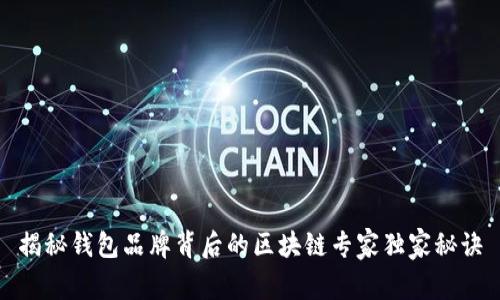 揭秘钱包品牌背后的区块链专家独家秘诀