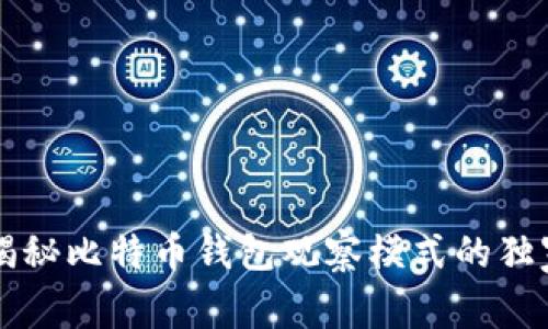 专家揭秘比特币钱包观察模式的独家秘诀