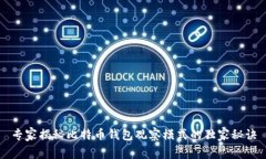 专家揭秘比特币钱包观察