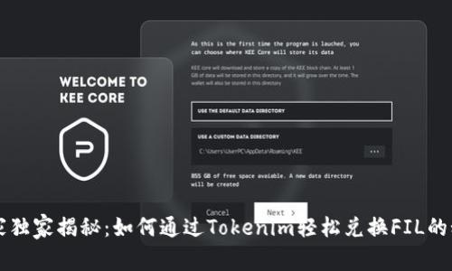 专家独家揭秘：如何通过Tokenim轻松兑换FIL的秘诀