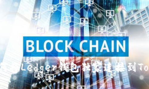 专家揭秘：如何将Ledger钱包独家连接到Tokenim的秘诀