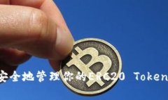 独家揭秘：如何安全地管