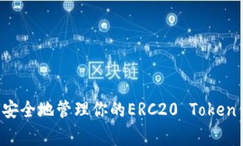 独家揭秘：如何安全地管理你的ERC20 Token钱包【专家分享】