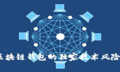 专家揭秘：区块链钱包的
