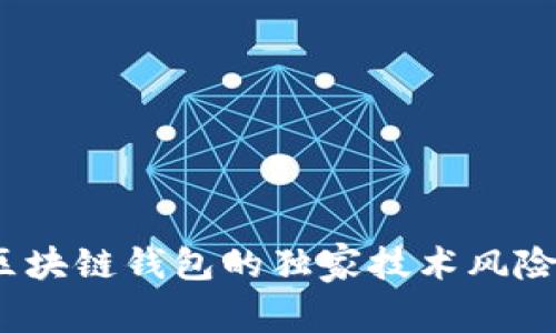 专家揭秘：区块链钱包的独家技术风险和防范秘诀