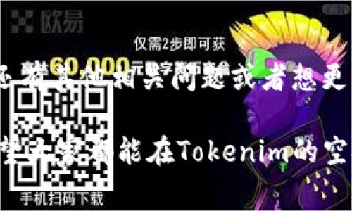    专家教你如何成功激活Tokenim空投，独家秘诀大分享！  / 

 guanjianci  Tokenim, 空投, 激活  /guanjianci 

什么是Tokenim空投？
说真的，空投这个词最近在加密货币圈子里可是越来越热了，尤其是像Tokenim这样的项目。简单来说，Tokenim空投就是这个平台为了推广自己的代币而发行的一种赠送活动。用户只需满足一定的条件，就能够免费获得这个项目的代币，听起来是不是有点心动？

在每个空投中，项目方通常会制定一套特定的激活规则，比如注册账户、关注社交媒体、分享内容等。如果你能按要求完成这些步骤，就有机会成为幸运的代币获得者！而Tokenim的空投活动据说还有很多潜在的价值，想了解的朋友们可要继续往下看哦！

为什么参与Tokenim空投？
首先，参与空投是一个低风险入场机制。与直接购买代币相比，空投让我们可以在不投入资金的情况下获得代币，有点小投资的感觉。再者，如果Tokenim后来表现得很好，手上的代币也就增值了，恰巧还顺便赚了个小收益。

其次，Tokenim作为新兴项目，进入初期时就参与其中，可以享受潜在的项目增值，而许多早期用户都会成为社区的核心成员。这种参与感对于喜欢数字货币的朋友来说有种独特的魅力。你懂的，这不光是经济利益，还是对新事物的热爱。

如何激活Tokenim空投？
那么，激活Tokenim空投的具体步骤都有哪些呢？今天就给大家总结一下，真的是独家秘诀，让你轻松跟上空投潮流哦！

h4步骤一：注册Tokenim账户/h4
首先，你需要去Tokenim的官方网站注册一个账户。通常来说，注册非常简单，只需提供一些基本的个人信息。这一步绝对是关键，因为没有账户，后面的所有操作都无从谈起！

h4步骤二：了解空投规则/h4
在Tokenim的官网或者社交媒体平台上，仔细阅读空投规则。项目方通常会在白皮书或公告栏上说明空投的具体条件、时间以及数量等。记得留意这些细节，避免错失良机！

h4步骤三：完成指定任务/h4
了解规则后，就需要按要求完成各种指定任务了。这可能包括关注Tokenim的社交媒体、转发指定的推文，甚至邀请好友注册。虽然这些任务看起来小，但影响却很大，完成得越多，获得代币的机会就越大。

h4步骤四：确认钱包信息/h4
在获得空投奖励的环节，准确的钱包地址是必须的！确保你使用的加密钱包是支持Tokenim代币的，否则打不到你账户上可就太麻烦了。一定要仔细核对，别出错哦！

h4步骤五：定期查看空投账户/h4
参与空投活动后，要记得定期登录Tokenim账户，查看代币的激活状态和到账情况。万一有任何问题，及时联系项目方客服会更有利于解决。

Tokenim空投的注意事项
当然，参与Tokenim空投还有一些小细节和注意事项，咱们也不能忽视哦！

h4确保你的社交帐户安全/h4
完成空投任务时，需要使用社交媒体账号。这就需要注意保护自己的隐私和安全，建议使用安全性高的密码和隐私保护措施。说真的，骗子太多，小心驶得万年船。

h4警惕虚假信息/h4
在加密行业，虚假信息随处可见。有些人可能会冒充Tokenim的官方账号来发布假空投，大家一定要仔细辨别官方渠道，确保信息可靠。

总结
好了，以上就是关于Tokenim空投的详细介绍。无论是空投的概念、参与理由，还是激活步骤，我们都聊了个透。如果你还有其他相关问题或者想更深入了解Tokenim的朋友，别客气，继续留言讨论！

总之，Tokenim这个项目是一个不错的尝试，它不仅让我们有机会获得免费代币，更是对未来数字货币的一种探索。希望大家都能在Tokenim的空投活动中大获丰收，一起见证这个项目的成长！
