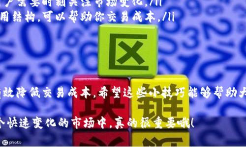 关于“tokenim的矿工费几点最低”这个问题，实际上矿工费的波动与多个因素有关，包括网络拥堵情况、交易确认的急迫程度以及当前区块链的状况等。一般情况下，矿工费并没有固定的“最低点”，而是随时会因市场的供需情况而变化。

### 一、矿工费的基本概念

什么是矿工费？
矿工费，又被称为交易费用，是用户在区块链网络中发起交易时需要支付给矿工的费用。矿工通过处理和验证这些交易来维持网络的运行，并确保交易的安全性和有效性。而矿工费的多少，通常与网络的繁忙程度和用户对交易确认时间的要求有关。

矿工费的影响因素
在分析“tokenim的矿工费几点最低”之前，了解一些影响矿工费的关键因素是非常必要的：
ul
    li网络活动：当许多人同时发起大量交易时，网络就会瞬间变得繁忙，矿工费自然就会水涨船高，反之亦然。/li
    li交易优先级：用户可以选择支付更高的矿工费，以获取更快的确认速度。这就导致了各个用户在设置交易时，可能会因时间需求而调整矿工费。/li
    li区块容量：每个区块的容量有限，网络拥堵时交易数量超过容量时，矿工会优先处理支付更高矿工费的交易。/li
/ul

### 二、矿工费的最优时机

如何选择最低矿工费的时机？
虽然确切的“最低”时刻难以预测，但用户可以通过以下几种方式，找到相对合适的时机，有效降低矿工费的支出：

h41. 寻找非高峰时段/h4
一般来说，在非高峰时段，网络的拥堵程度会降低，这意味着矿工费也可能会随之下降。比如，周末或某些特定的节假日往往会有较少的交易活动。对于有些交易来说，耐心等待并避免在网络繁忙时间发起交易可能帮助你节省一笔矿工费。

h42. 使用实时矿工费监测工具/h4
市场上有不少实时矿工费的监测工具和网站。这些工具能够帮助用户查看当前的矿工费情况，并预测其未来的波动趋势。用户可以根据这些数据，及时调整自己的矿工费出价。

h43. 学会设置合适的矿工费/h4
许多钱包软件和交易所现在都有智能矿工费设置，只需选择一个合理的确认时间，系统就会自动帮你计算出最优的矿工费。

### 三、注意事项

控制矿工费的注意事项
在控制矿工费的过程中，还有几个注意事项，希望大家能认真对待：
ul
    li交易急迫性：如果你的交易非常急需确认，那么可能需要支付较高的矿工费。而如果不急，建议采用较低的矿工费，等待时间的推移。/li
    li观察市场变化：矿工费并不一定总是下降，有时候在特定的时间段可能会出现意外上涨，因此用户需要时刻关注市场变化。/li
    li了解不同钱包的设置：不同的数字钱包可能会对矿工费有不同的设置，了解自己所用钱包的费用结构，可以帮助你交易成本。/li
/ul

### 四、总结

综合而言，尽管很难准确说出“tokenim的矿工费几点最低”，但通过多方面的观察和实用工具，可以有效降低交易成本。希望这些小技巧能够帮助大家在使用tokenim和其他区块链平台时，控制好自己的矿工费支出。

记住，保持灵活的策略和足够的信息掌握，往往是降低成本最有效的方法。这种应变能力在区块链这个快速变化的市场中，真的很重要哦！