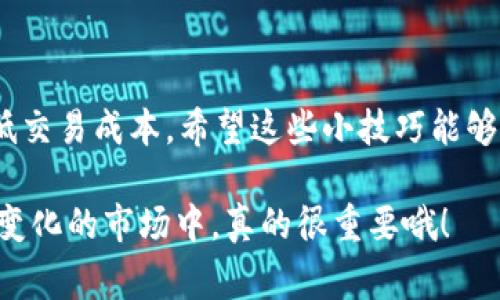 关于“tokenim的矿工费几点最低”这个问题，实际上矿工费的波动与多个因素有关，包括网络拥堵情况、交易确认的急迫程度以及当前区块链的状况等。一般情况下，矿工费并没有固定的“最低点”，而是随时会因市场的供需情况而变化。

### 一、矿工费的基本概念

什么是矿工费？
矿工费，又被称为交易费用，是用户在区块链网络中发起交易时需要支付给矿工的费用。矿工通过处理和验证这些交易来维持网络的运行，并确保交易的安全性和有效性。而矿工费的多少，通常与网络的繁忙程度和用户对交易确认时间的要求有关。

矿工费的影响因素
在分析“tokenim的矿工费几点最低”之前，了解一些影响矿工费的关键因素是非常必要的：
ul
    li网络活动：当许多人同时发起大量交易时，网络就会瞬间变得繁忙，矿工费自然就会水涨船高，反之亦然。/li
    li交易优先级：用户可以选择支付更高的矿工费，以获取更快的确认速度。这就导致了各个用户在设置交易时，可能会因时间需求而调整矿工费。/li
    li区块容量：每个区块的容量有限，网络拥堵时交易数量超过容量时，矿工会优先处理支付更高矿工费的交易。/li
/ul

### 二、矿工费的最优时机

如何选择最低矿工费的时机？
虽然确切的“最低”时刻难以预测，但用户可以通过以下几种方式，找到相对合适的时机，有效降低矿工费的支出：

h41. 寻找非高峰时段/h4
一般来说，在非高峰时段，网络的拥堵程度会降低，这意味着矿工费也可能会随之下降。比如，周末或某些特定的节假日往往会有较少的交易活动。对于有些交易来说，耐心等待并避免在网络繁忙时间发起交易可能帮助你节省一笔矿工费。

h42. 使用实时矿工费监测工具/h4
市场上有不少实时矿工费的监测工具和网站。这些工具能够帮助用户查看当前的矿工费情况，并预测其未来的波动趋势。用户可以根据这些数据，及时调整自己的矿工费出价。

h43. 学会设置合适的矿工费/h4
许多钱包软件和交易所现在都有智能矿工费设置，只需选择一个合理的确认时间，系统就会自动帮你计算出最优的矿工费。

### 三、注意事项

控制矿工费的注意事项
在控制矿工费的过程中，还有几个注意事项，希望大家能认真对待：
ul
    li交易急迫性：如果你的交易非常急需确认，那么可能需要支付较高的矿工费。而如果不急，建议采用较低的矿工费，等待时间的推移。/li
    li观察市场变化：矿工费并不一定总是下降，有时候在特定的时间段可能会出现意外上涨，因此用户需要时刻关注市场变化。/li
    li了解不同钱包的设置：不同的数字钱包可能会对矿工费有不同的设置，了解自己所用钱包的费用结构，可以帮助你交易成本。/li
/ul

### 四、总结

综合而言，尽管很难准确说出“tokenim的矿工费几点最低”，但通过多方面的观察和实用工具，可以有效降低交易成本。希望这些小技巧能够帮助大家在使用tokenim和其他区块链平台时，控制好自己的矿工费支出。

记住，保持灵活的策略和足够的信息掌握，往往是降低成本最有效的方法。这种应变能力在区块链这个快速变化的市场中，真的很重要哦！