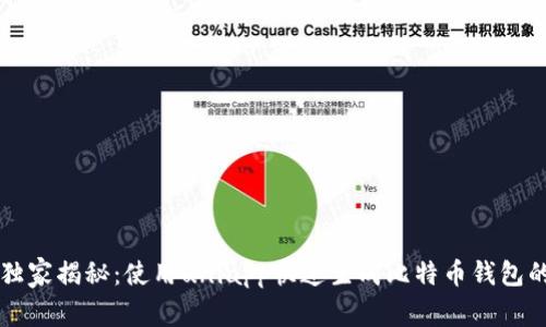 专家独家揭秘：使用uniapp快速生成比特币钱包的秘诀