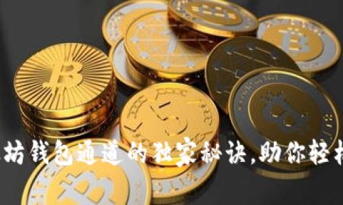 专家揭秘：以太坊钱包通道的独家秘诀，助你轻松管理数字资产