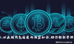 专家揭秘：以太坊钱包通