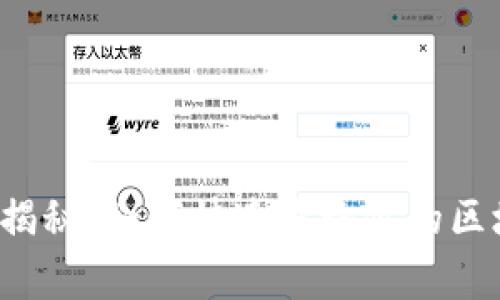 专家独家揭秘：如何快速查询你的区块链钱包？