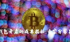 区块链钱包开启的成本揭