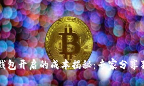 区块链钱包开启的成本揭秘：专家分享独家秘诀