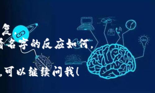 在为tokenim取名字时，可以考虑以下几个方面来确保名字既有趣又具有吸引力：

1. **含义**：选择一个有意义的词汇，能够传达出tokenim所代表的理念或目标。
  
2. **易记性**：名字要简短、易读，方便用户记住和传播。

3. **文化关联**：结合一些文化背景或流行的元素，使名字更加贴近用户的情感。

4. **科技感**：如果tokenim涉及到区块链或科技领域，可以选择一些科技感或者未来感强的词。

### 示例名字
- **TokenStar**：传达你在区块链世界中的明星地位。
- **CoinCraft**：强调创造和制作的新鲜感。
- **DigiToken**：结合数字 (Digital) 和代币 (Token) 的概念。
- **BlockBridge**：象征着区块链技术的桥梁作用。

### 命名建议
- 进行团队头脑风暴，集思广益。
- 查找类似项目的名字以避免重复。
- 通过社交媒体或朋友反馈，看看名字的反应如何。

如果你需要更详细的建议或指导，可以继续问我！
