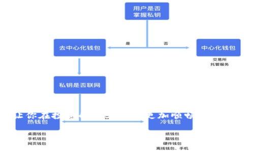USDT使用哪一种钱包？专家独家揭秘秘笈！

USDT钱包,加密货币,数字钱包/guanjianci

什么是USDT？
说真的，USDT（Tether）是我们在数字货币世界中常听到的一个名字。它是一种稳定币，意味着它的价值与美元挂钩，1 USDT ~= 1 USD。这种稳定性使得USDT在交易时非常受到欢迎，尤其是在加密货币波动大的市场中。你可以把它想象成数字货币中的“固定角色”。

为什么选择钱包而不是交易所保管USDT？
说到存储USDT，很多人可能会选择直接留在交易所，这其实并不是最佳的做法。想想看，如果你把钱都放在一个箱子里（交易所），万一箱子被盗或者坏了，你的资产就岌岌可危了。因此，选择一个合适的钱包来存储你的USDT，无疑是保护个人资产的重要步骤。

USDT钱包的种类
那么，问题来了：USDT究竟该使用哪种钱包呢？首先，我们要了解钱包的种类。通常来说，加密货币钱包可以分为以下几种：

ul
    li热钱包（Hot Wallet）：每日在线使用，方便快捷，可以直接在手机或电脑上访问。/li
    li冷钱包（Cold Wallet）：离线存储，安全性高，适合长期存储资产。/li
    li纸钱包（Paper Wallet）：将私钥和公钥以书面形式存储，理论上非常安全，但使用不便。/li
/ul

热钱包的选择
如果你打算频繁交易USDT，那么热钱包可能是比较合适的选择。比如那些知名的数字货币钱包，例如“Trust Wallet”、“Coinbase Wallet”或者“Exodus”，都支持USDT。这些钱包通常都具有用户友好的界面，可以方便你进行资产管理。

不过，热钱包有个缺点，就是因为它们是在线存储的，所以相对安全性较低。你懂的，就像把一些现金放在一个不锁的盒子里，随时都有被偷的风险哦。

冷钱包的选择
对于那些想要长期持有USDT的人来说，冷钱包是更好的选择。比如硬件钱包如“Ledger Nano S/X”或者“Trezor”，它们都被广泛认可为业界标准，提供了很强的安全性。

冷钱包就相当于把钱放在银行的保险箱里，一般情况下不会被黑客攻击，但取出来的时候就会稍微麻烦一些。但是为了保护你的资产，这点麻烦是值得的。

纸钱包的使用
纸钱包相对来说是最简单的存储方式，但操作起来有点复杂。你需要生成一个私钥和公钥的组合，然后把它们打印出来。这样，有可能在线的漏洞都无效，顶多只要防止纸张被损坏或丢失就好。

如果对纸钱包有兴趣，我建议你可以先在国外的一些网站上了解下流程，但做这个的时候要格外小心，确认没有恶意软件，这可是事关钱财的事情。

如何选择适合自己的USDT钱包？
选钱包的时候，首先要考虑的是你的使用场景。比如，频繁交易的朋友可以选择热钱包，长期投资的可以选择冷钱包。其次，选择钱包的时候还要考虑安全性、易用性和客服支持等因素。

另外，建议你选择一些知名品牌的钱包，因为他们的安全性和稳定性都相对较高。例如，您可以了解“MetaMask”或“Binance Smart Wallet”，这两者在业内的口碑都还不错。

个人资产安全的小贴士
无论您选择哪种钱包，资产安全都是最重要的。记得开启双重身份验证，即使钱包被盗，黑客也很难轻易访问您的资金。此外，不要与他人分享你的私钥，这就像不跟朋友说你的银行卡密码一样重要。

总之，选择合适的USDT钱包可以有效地保护你的资产。在这个数字货币的时代，学会自我保护，每一个小细节都有可能关系到你的财富安全。希望这些信息对你们有所帮助，祝你们在加密货币的世界里顺利发财！

常见问题解答
1. **USDT可以存在哪些钱包中？**
大多数主流钱包，如Trust Wallet、Coinbase Wallet、Exodus、Ledger等，都可以存储USDT。

2. **热钱包和冷钱包有什么区别？**
热钱包在线连接，适合频繁交易；冷钱包则离线存储，更安全，适合长期持有。

3. **如何转移USDT到另一个钱包？**
在你的钱包里找到“发送”功能，输入对方的钱包地址和金额，确认无误后就可以发送了。

4. **如果忘记了钱包密码，怎么办？**
许多钱包都有找回密码的功能，但最终还是建议大家记得妥善保存，不要轻易忘记。

总结
在这个迅速发展的加密货币领域，选择合适的USDT钱包并进行合理资产管理，不仅能够保障你的资产安全，更能让你在投资的路上走得更加顺畅。多了解、多学习，才能在这个市场中游刃有余！

总之，选择合适的钱包，相信你能够找到最佳的解决方案！