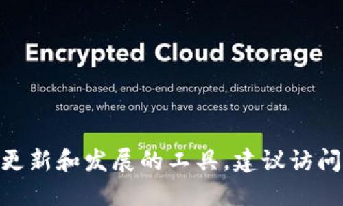 截至我最后的知识更新（2023年10月），TokenIm的最新版本无法提供具体信息。TokenIm是一个不断更新和发展的工具，建议访问其官方网站或相关社区，获取最新版本和更新信息。如果有其他相关问题或需要了解的内容，请告诉我！