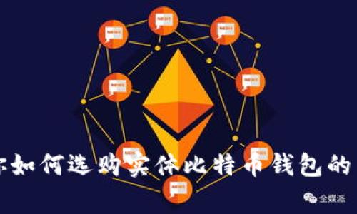 专家教你如何选购实体比特币钱包的独家秘诀