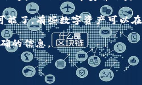 TokenIM是一个多功能的数字货币钱包和交易平台，主要为用户提供安全存储和便捷交易的服务。至于“挖矿”，我们需要先确认一下你指的具体含义。

在加密货币领域，挖矿通常是指通过计算复杂的数学题来验证和记录交易，从而获得新的币作为奖励。不过，TokenIM本身并不是一个挖矿平台，因此用户在TokenIM上直接“挖矿”是不太可能的。

但如果你在问的是TokenIM是否支持通过其他方式获取收益，比如质押或者参与流动性挖矿，这就有可能了。有些数字资产可以在平台上进行质押，用户可以通过锁定他们的资产来获得利息或奖励，这是一种类似于挖矿的收益方式。

如果你想了解更多具体细节，可以查看TokenIM的官方文档或咨询其客户服务团队，以获得最新、最准确的信息。

如果还有其他关于TokenIM或者加密货币挖矿的问题，随时可以问我哦！