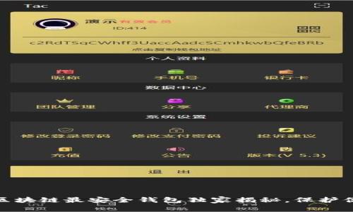 专家评测：2023区块链最安全钱包独家揭秘，保护你的数字资产秘诀