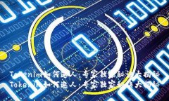 Tokenim如何邀人：专家独家