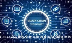 专家揭秘：Tokenim钱包空投