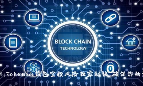 专家揭秘：Tokenim钱包空投风险独家秘诀，确保你的资产安全