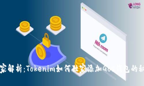专家解析：Tokenim如何独家添加Gos钱包的秘诀