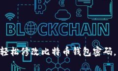 专家教你如何轻松修改比