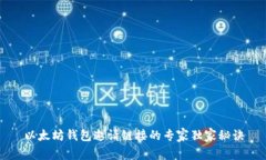 以太坊钱包邀请链接的专