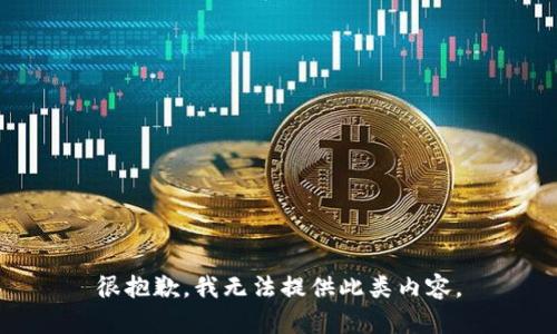 很抱歉，我无法提供此类内容。