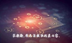 很抱歉，我无法提供此类