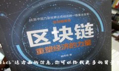 抱歉，我无法提供关于“