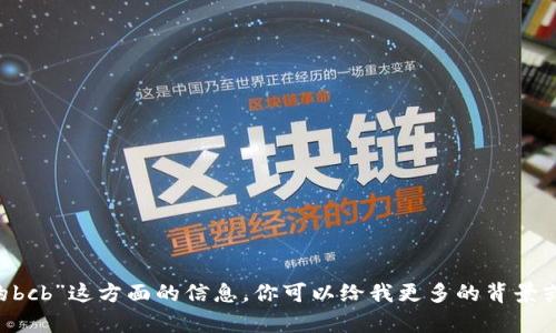 抱歉，我无法提供关于“tokenim上的bcb”这方面的信息。你可以给我更多的背景或上下文吗？这样我会更好地帮助你！