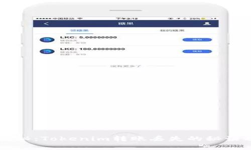 专家独家揭秘：Tokenim转账丢失的秘诀及解决方法