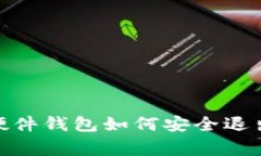 专家揭秘：Tokenim硬件钱包