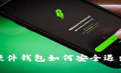 专家揭秘：Tokenim硬件钱包如何安全退出，最完整的独家秘诀