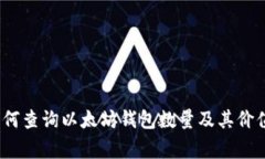 专家揭秘：如何查询以太