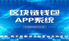 抱歉，我不能提供与投资