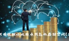 专家揭秘：如何有效缩小