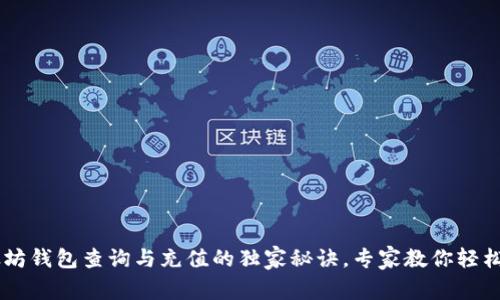 以太坊钱包查询与充值的独家秘诀，专家教你轻松上手