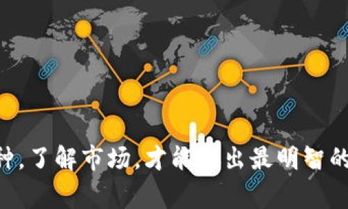 关于“Tokenim怎么转币卖币”的问题，我们可以通过这篇文章详细解答你心中的疑问。在进行任何形式的数字货币交易或转账前，了解不同的操作步骤和相关平台的使用是十分重要的。接下来，我们将探讨Tokenim的相关操作步骤，以及一些注意事项，让你轻松掌握如何转币和卖币的秘诀。

什么是Tokenim？
首先，了解Tokenim是非常重要的。Tokenim是一种数字资产管理平台，用户可以通过这个平台进行各种币种的交易、转移和管理。这个平台因其良好的用户体验和安全性能而受到广大用户的欢迎。介绍完Tokenim，接下来我们将探讨如何在这个平台上转币及卖币。

如何在Tokenim上转币？
转币的过程其实并不复杂，但在操作前，你需要确保以下几点：
ul
    li你已经在Tokenim上注册账户并完成相关的实名认证。/li
    li确保你的Tokenim账户中有可供转账的币种。/li
/ul
那么，具体的转币步骤是什么呢？
ol
    listrong登录账户：/strong首先，你需要登录你的Tokenim账户。/li
    listrong选择“转账”功能：/strong在平台首页，找到“转账”或“转币”的选项，点击进入。/li
    listrong输入收款地址：/strong在转账页面，你需要输入接收方的地址。请务必确认这个地址的准确性，一旦输入错误，币可能会永久丢失。/li
    listrong输入转账金额：/strong接下来，输入你想要转账的币种和金额。/li
    listrong确认信息：/strong再次检查所有信息，包括发件人地址、接收地址和金额。如果一切正常，就可以进行转账了。/li
    listrong进行转账：/strong点击确认转账，平台会提示你输入交易密码或进行二次验证。完成后，等待系统处理。/li
/ol
以上就是在Tokenim上进行转币的基本步骤。说真的，转币过程中的每一步都需要你格外小心，确保信息的准确性。

Tokenim上卖币的步骤
当你想将持有的数字资产变现时，卖币是个不错的选择。在Tokenim上卖币的过程同样简单，下面是详细步骤：
ul
    li确保你的Tokenim账户中已有你希望出售的币种。/li
    li了解当前市场价格，选择合适的时机出售你的币种。/li
/ul
ol
    listrong登录账户：/strong和转币一样，首先要登录你的Tokenim账户。/li
    listrong选择“交易”功能：/strong在首页中找到“交易”或者“卖币”的选项。/li
    listrong选择币种：/strong在交易页面，选择你希望出售的币种。/li
    listrong输入卖出数量：/strong输入你想出售的数量，可以根据市场情况调整。/li
    listrong确定卖出价格：/strong选择你愿意出售的价格，可以选择限价单或市价单。如果选择限价单，系统会等待市场价格达到你的想法，然后成交。/li
    listrong确认交易：/strong检查所有信息，确保没有错误后，确认交易。系统可能会要求你再次输入密码进行验证。/li
/ol
完成这些步骤后，你的币种就会被出售，并且相应的法币会转入你的Tokenim账户中。

卖币后的提现
当你顺利完成卖币后，接下来就是将获得的法币提现到你的银行账户或者其他支付方式。提现的过程如下：
ol
    listrong进入提现页面：/strong登录后，找到“提现”或者“资金管理”的选项。/li
    listrong选择提现方式：/strongTokenim支持多种提现方式，包括银行卡和电子钱包，选择你希望提现的方式。/li
    listrong输入提现金额：/strong然后输入你想要提现的具体金额，注意银行账户的信息需要准确无误。/li
    listrong确认信息：/strong再次检查看是否填写正确，确认无误后，提交提现申请。/li
    listrong等待处理：/strong提现申请提交后，通常需要一定的处理时间。耐心等待，资金到账后你可以进行后续的查看。/li
/ol

注意事项
在进行Tokenim的币种转移和卖出操作时，有一些注意事项需要特别留意！
ul
    listrong安全性：/strong确保你的账户开通了双重认证，避免潜在的资金风险。/li
    listrong市场行情：/strong在卖币前，耐心分析市场行情，选择时机，避免在贬值状态下进行交易。/li
    listrong了解交易费用：/strongTokenim可能会收取一定的手续费，别忘了在转币或卖币前了解清楚。/li
    listrong区块链网络状态：/strong转账时，网络拥堵会影响转账速度，保持耐心。/li
/ul
哈，如果你认真看完了这些步骤，肯定能在Tokenim上顺利地完成转币和卖币操作。没错，使用这个平台的关键在于了解自己的币种，了解市场，才能做出最明智的决策。就像生活中许多事情一样，战略、时机和信息会直接影响结果。希望这篇文章能帮助你提升交易能力，快来试试吧！