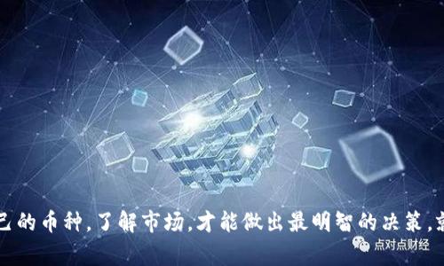 关于“Tokenim怎么转币卖币”的问题，我们可以通过这篇文章详细解答你心中的疑问。在进行任何形式的数字货币交易或转账前，了解不同的操作步骤和相关平台的使用是十分重要的。接下来，我们将探讨Tokenim的相关操作步骤，以及一些注意事项，让你轻松掌握如何转币和卖币的秘诀。

什么是Tokenim？
首先，了解Tokenim是非常重要的。Tokenim是一种数字资产管理平台，用户可以通过这个平台进行各种币种的交易、转移和管理。这个平台因其良好的用户体验和安全性能而受到广大用户的欢迎。介绍完Tokenim，接下来我们将探讨如何在这个平台上转币及卖币。

如何在Tokenim上转币？
转币的过程其实并不复杂，但在操作前，你需要确保以下几点：
ul
    li你已经在Tokenim上注册账户并完成相关的实名认证。/li
    li确保你的Tokenim账户中有可供转账的币种。/li
/ul
那么，具体的转币步骤是什么呢？
ol
    listrong登录账户：/strong首先，你需要登录你的Tokenim账户。/li
    listrong选择“转账”功能：/strong在平台首页，找到“转账”或“转币”的选项，点击进入。/li
    listrong输入收款地址：/strong在转账页面，你需要输入接收方的地址。请务必确认这个地址的准确性，一旦输入错误，币可能会永久丢失。/li
    listrong输入转账金额：/strong接下来，输入你想要转账的币种和金额。/li
    listrong确认信息：/strong再次检查所有信息，包括发件人地址、接收地址和金额。如果一切正常，就可以进行转账了。/li
    listrong进行转账：/strong点击确认转账，平台会提示你输入交易密码或进行二次验证。完成后，等待系统处理。/li
/ol
以上就是在Tokenim上进行转币的基本步骤。说真的，转币过程中的每一步都需要你格外小心，确保信息的准确性。

Tokenim上卖币的步骤
当你想将持有的数字资产变现时，卖币是个不错的选择。在Tokenim上卖币的过程同样简单，下面是详细步骤：
ul
    li确保你的Tokenim账户中已有你希望出售的币种。/li
    li了解当前市场价格，选择合适的时机出售你的币种。/li
/ul
ol
    listrong登录账户：/strong和转币一样，首先要登录你的Tokenim账户。/li
    listrong选择“交易”功能：/strong在首页中找到“交易”或者“卖币”的选项。/li
    listrong选择币种：/strong在交易页面，选择你希望出售的币种。/li
    listrong输入卖出数量：/strong输入你想出售的数量，可以根据市场情况调整。/li
    listrong确定卖出价格：/strong选择你愿意出售的价格，可以选择限价单或市价单。如果选择限价单，系统会等待市场价格达到你的想法，然后成交。/li
    listrong确认交易：/strong检查所有信息，确保没有错误后，确认交易。系统可能会要求你再次输入密码进行验证。/li
/ol
完成这些步骤后，你的币种就会被出售，并且相应的法币会转入你的Tokenim账户中。

卖币后的提现
当你顺利完成卖币后，接下来就是将获得的法币提现到你的银行账户或者其他支付方式。提现的过程如下：
ol
    listrong进入提现页面：/strong登录后，找到“提现”或者“资金管理”的选项。/li
    listrong选择提现方式：/strongTokenim支持多种提现方式，包括银行卡和电子钱包，选择你希望提现的方式。/li
    listrong输入提现金额：/strong然后输入你想要提现的具体金额，注意银行账户的信息需要准确无误。/li
    listrong确认信息：/strong再次检查看是否填写正确，确认无误后，提交提现申请。/li
    listrong等待处理：/strong提现申请提交后，通常需要一定的处理时间。耐心等待，资金到账后你可以进行后续的查看。/li
/ol

注意事项
在进行Tokenim的币种转移和卖出操作时，有一些注意事项需要特别留意！
ul
    listrong安全性：/strong确保你的账户开通了双重认证，避免潜在的资金风险。/li
    listrong市场行情：/strong在卖币前，耐心分析市场行情，选择时机，避免在贬值状态下进行交易。/li
    listrong了解交易费用：/strongTokenim可能会收取一定的手续费，别忘了在转币或卖币前了解清楚。/li
    listrong区块链网络状态：/strong转账时，网络拥堵会影响转账速度，保持耐心。/li
/ul
哈，如果你认真看完了这些步骤，肯定能在Tokenim上顺利地完成转币和卖币操作。没错，使用这个平台的关键在于了解自己的币种，了解市场，才能做出最明智的决策。就像生活中许多事情一样，战略、时机和信息会直接影响结果。希望这篇文章能帮助你提升交易能力，快来试试吧！
