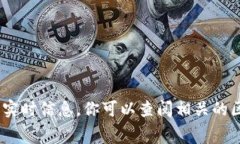 抱歉，我无法提供关于“